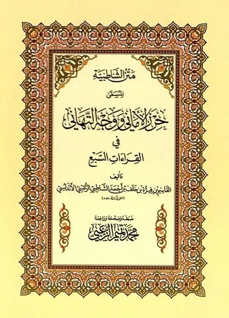 متن الشاطبية المسمى حرز الاماني ووجه التهاني في القراءات السبع