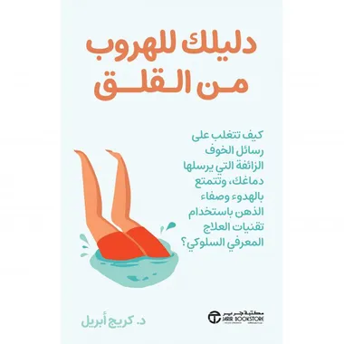 دليلك للهروب من القلق - Spaceland Library - Dubai Avenue Mall