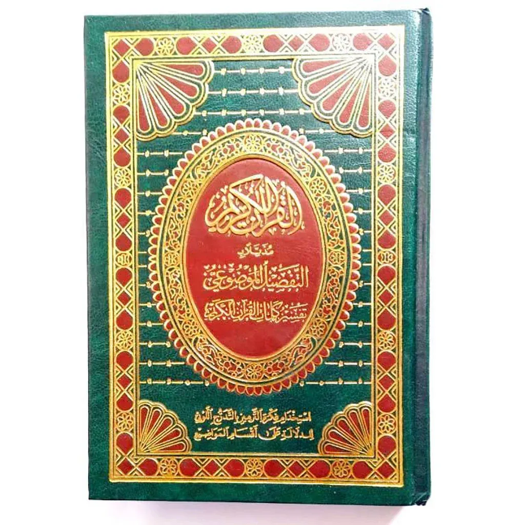 مصحف معلم الترتيل وبهامشه التبيان لكلم المنان مذيلا به التفصيل الموضوعي 14*20