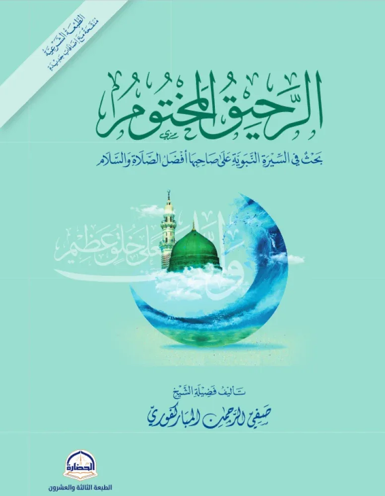 الرحيق المختوم دار الحضارة