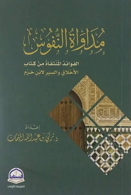 مداواة النفوس الفوائد المنتقاة من كتاب الاخلاق والسير لابن حزم