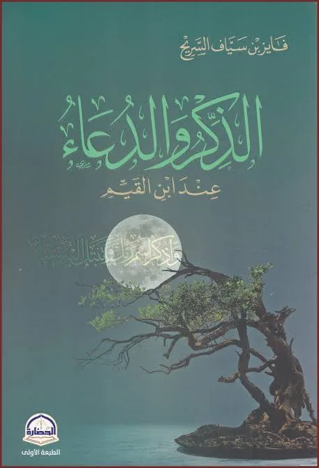 الذكر والدعاء / الحضارة