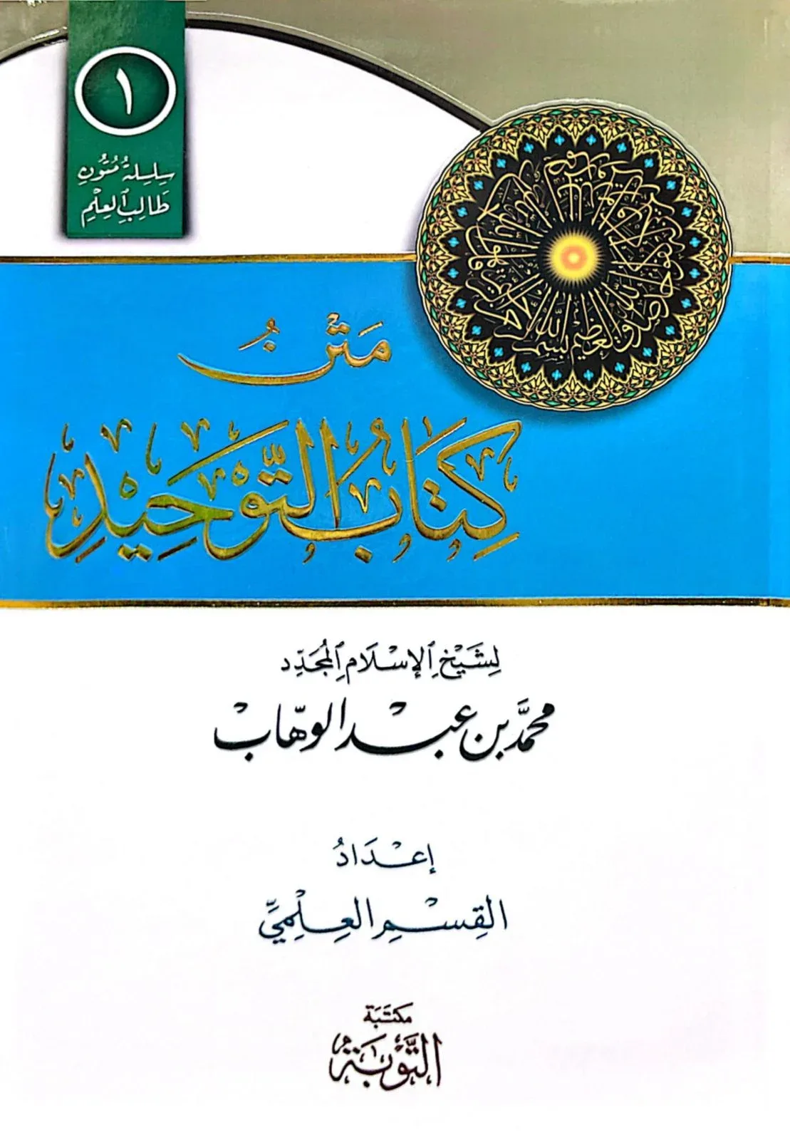 متن كتاب التوحيد