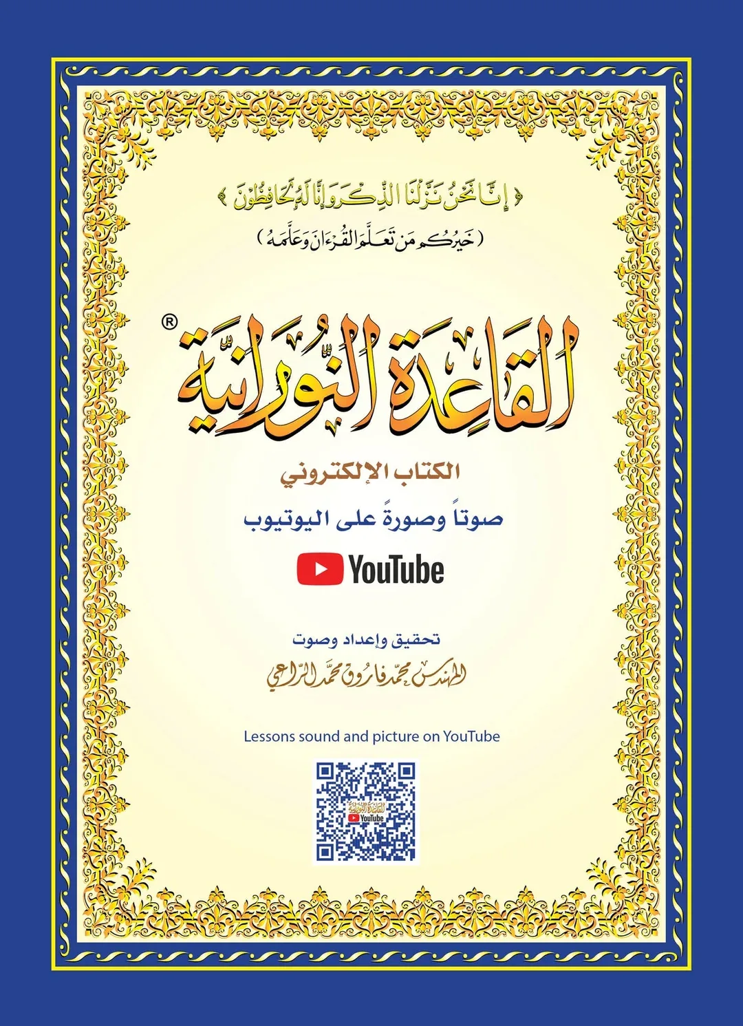 القاعدة النورانية – حجم كبير