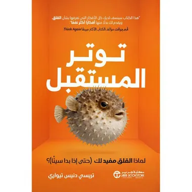 توتر المستقبل: لماذا القلق مفيد لك حتى إذا بدا سيئاً | Spaceland Library - Dubai Avenue Mall
